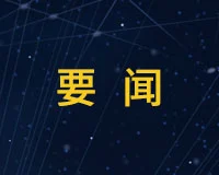 政策解读丨推进新一代煤电转型升级 助力新型电力系统高质量建设